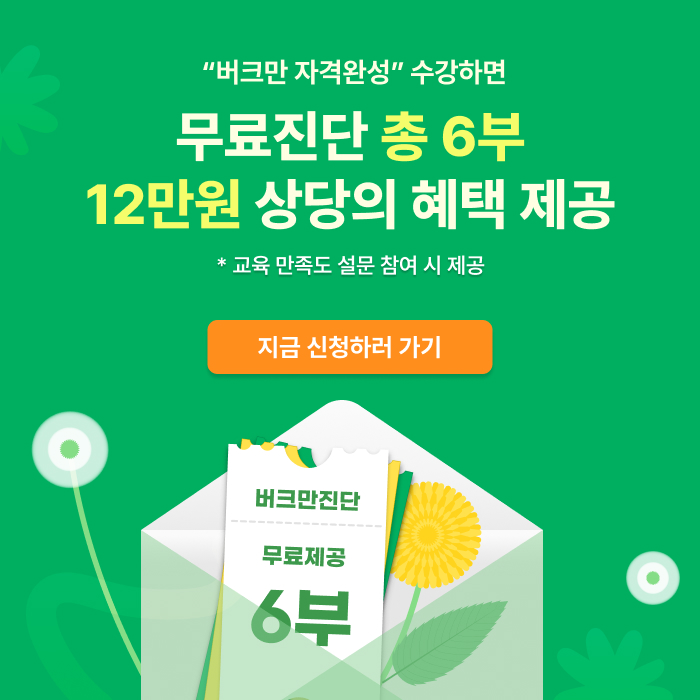 4월 버크만 자격완성